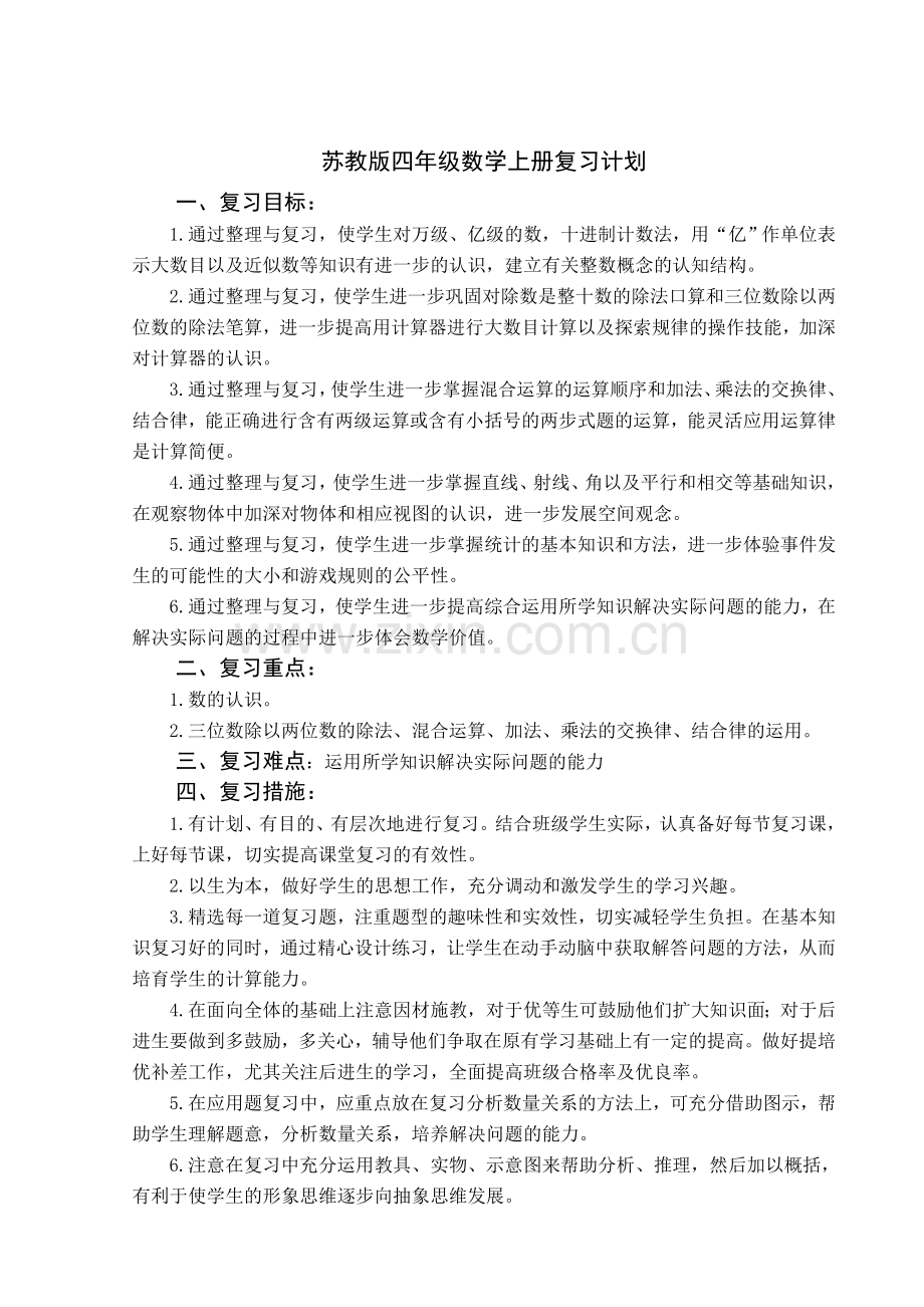 苏教版四年级数学上册复习计划.doc_第1页