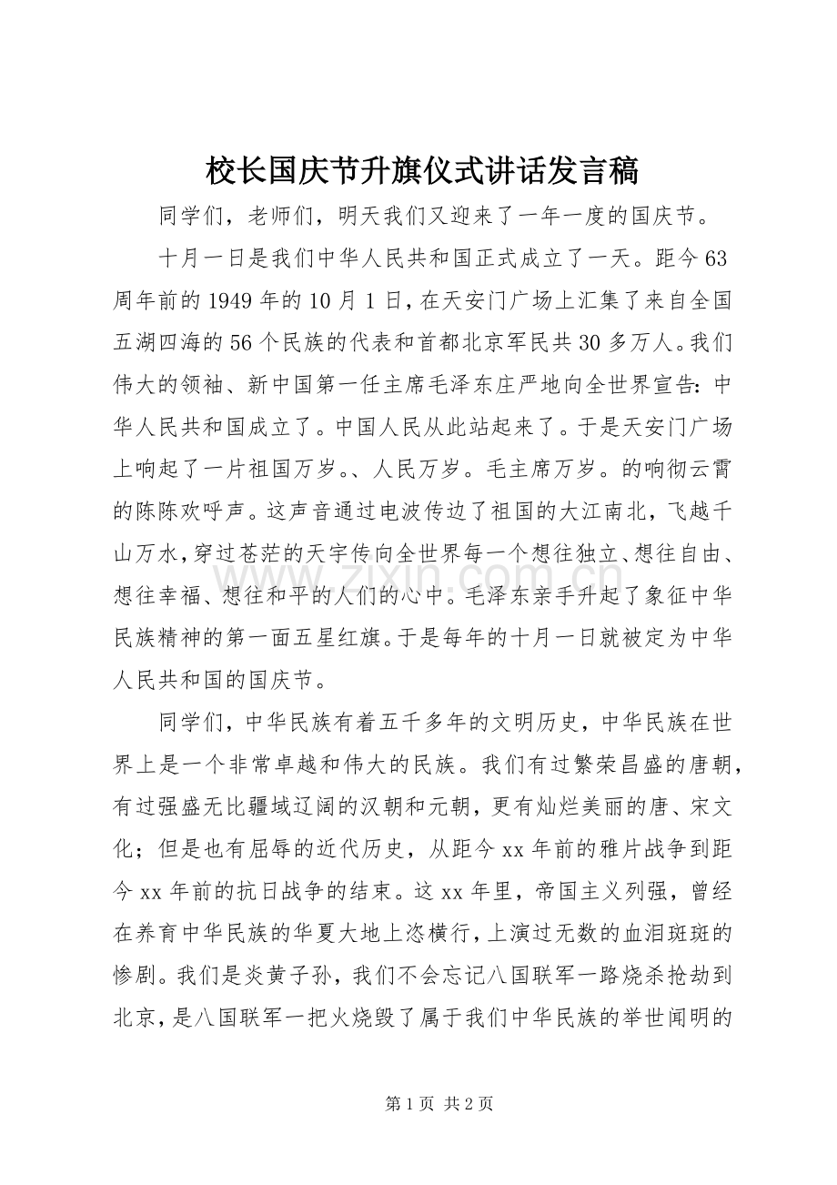 校长国庆节升旗仪式讲话发言稿.docx_第1页