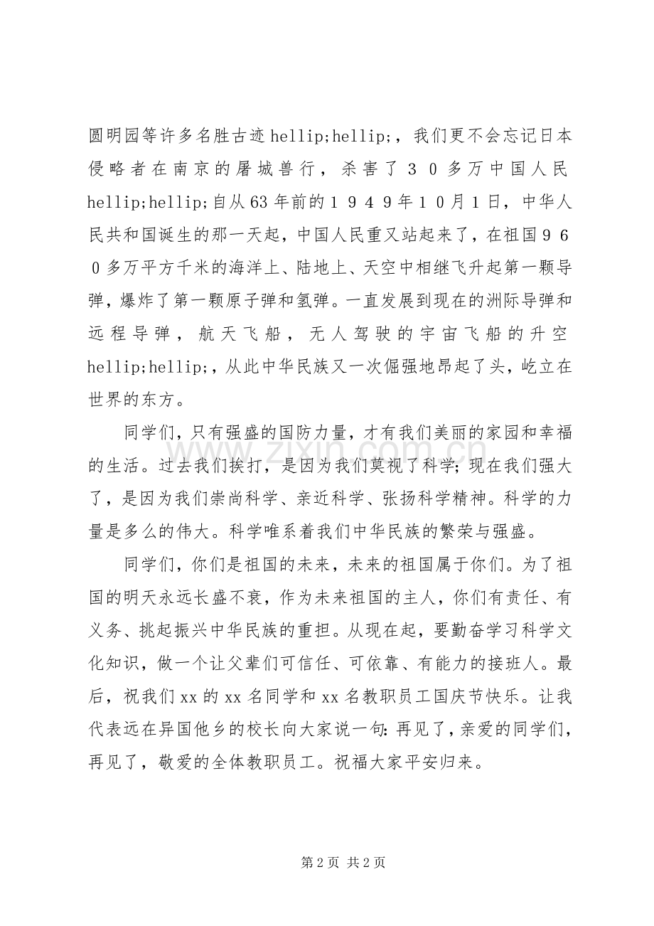 校长国庆节升旗仪式讲话发言稿.docx_第2页