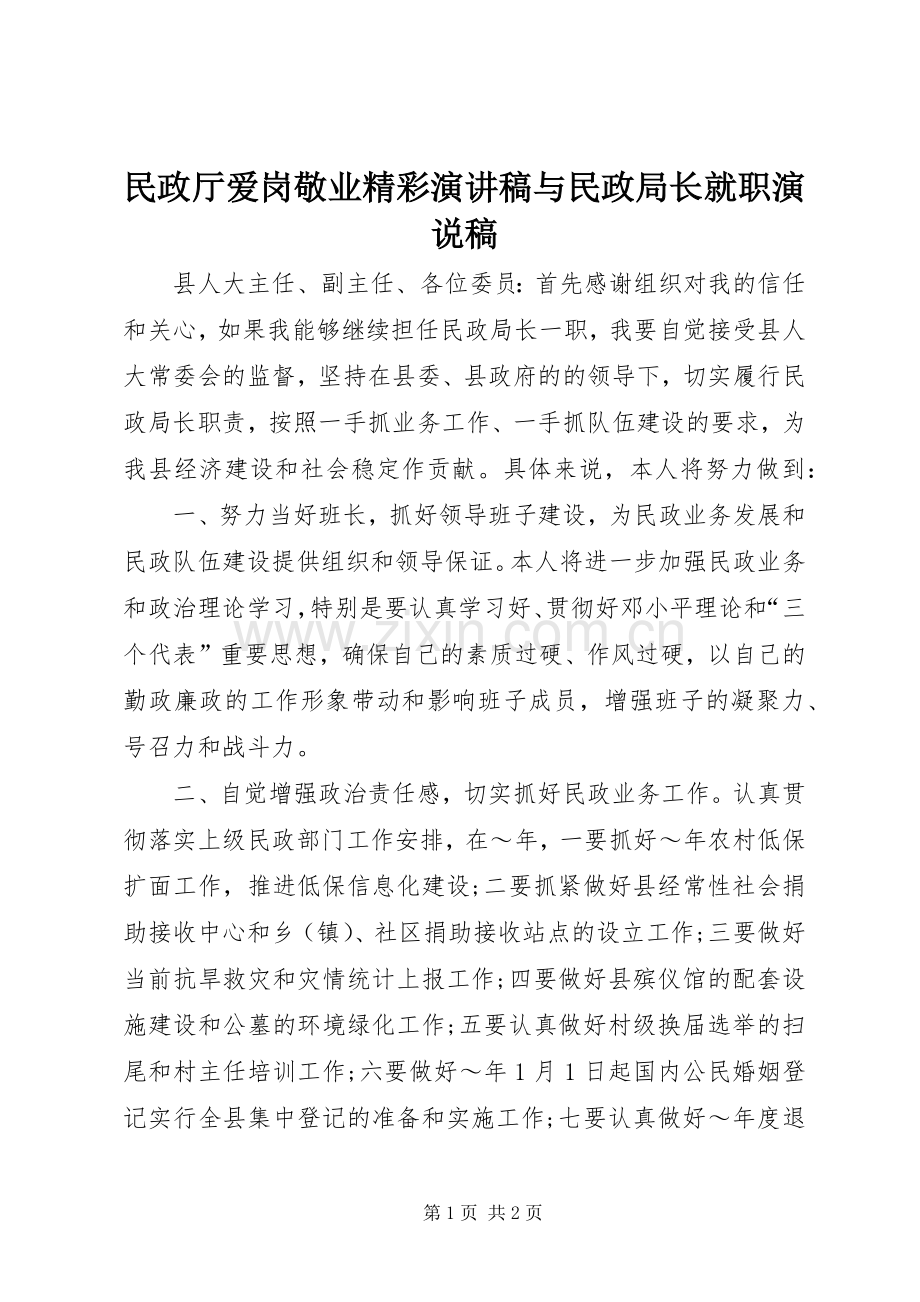 民政厅爱岗敬业精彩演讲稿范文与民政局长就职演说稿.docx_第1页