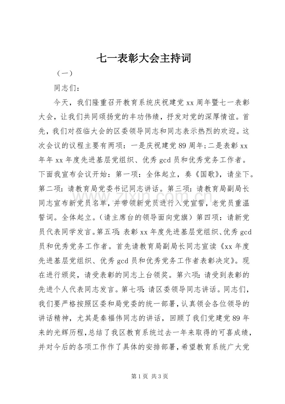 七一表彰大会主持稿(21).docx_第1页