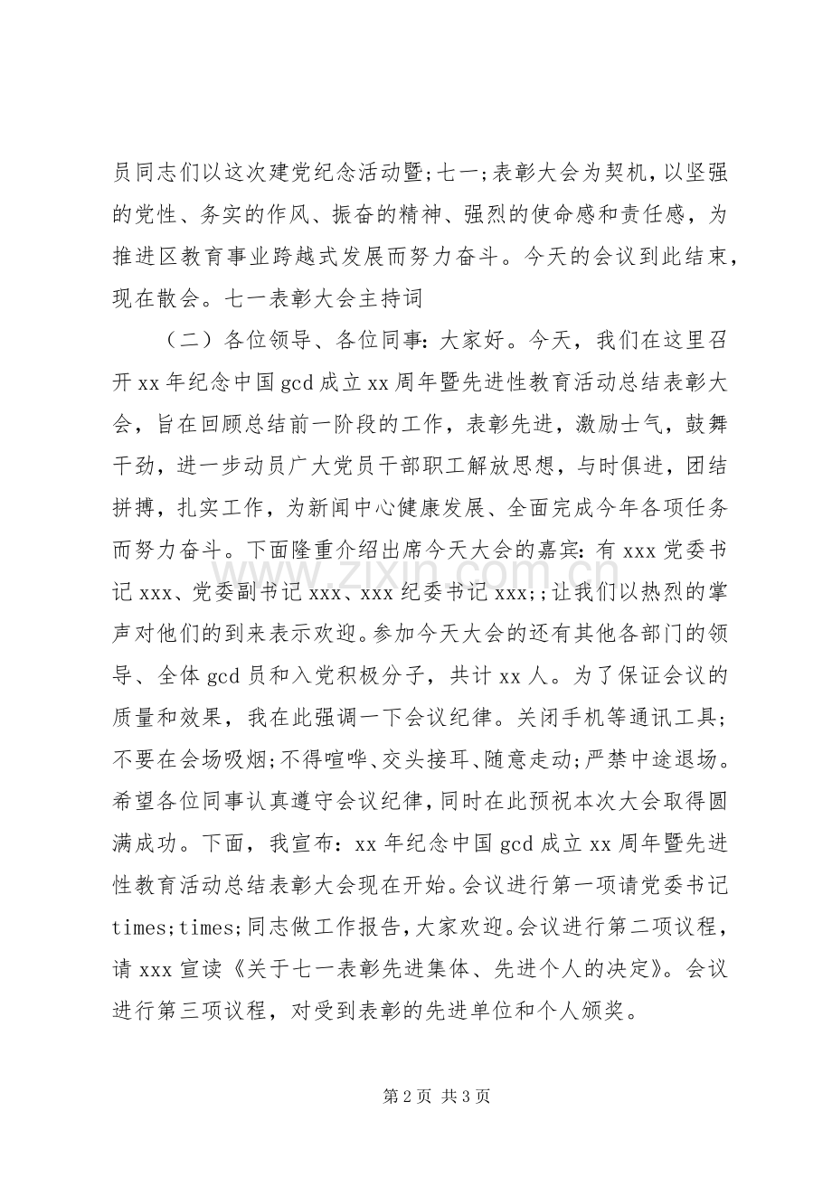 七一表彰大会主持稿(21).docx_第2页