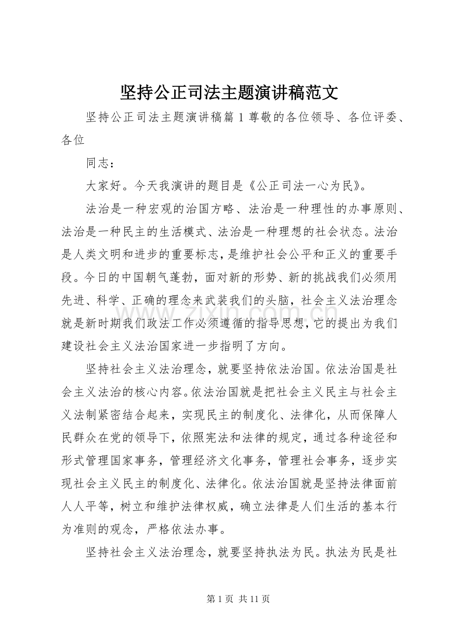 坚持公正司法主题演讲稿范文.docx_第1页