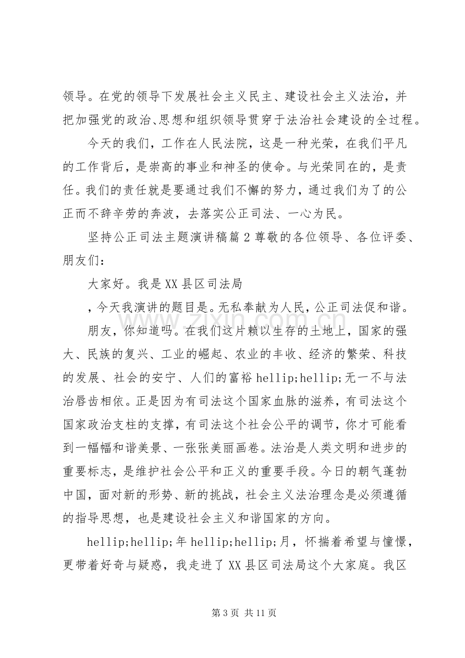 坚持公正司法主题演讲稿范文.docx_第3页