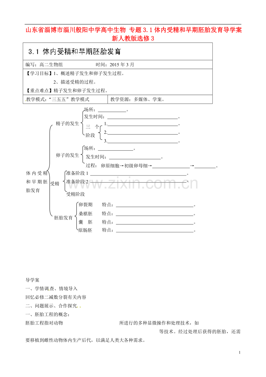 山东省淄博市淄川般阳中学高中生物-专题3.1体内受精和早期胚胎发育导学案-新人教版选修3.doc_第1页