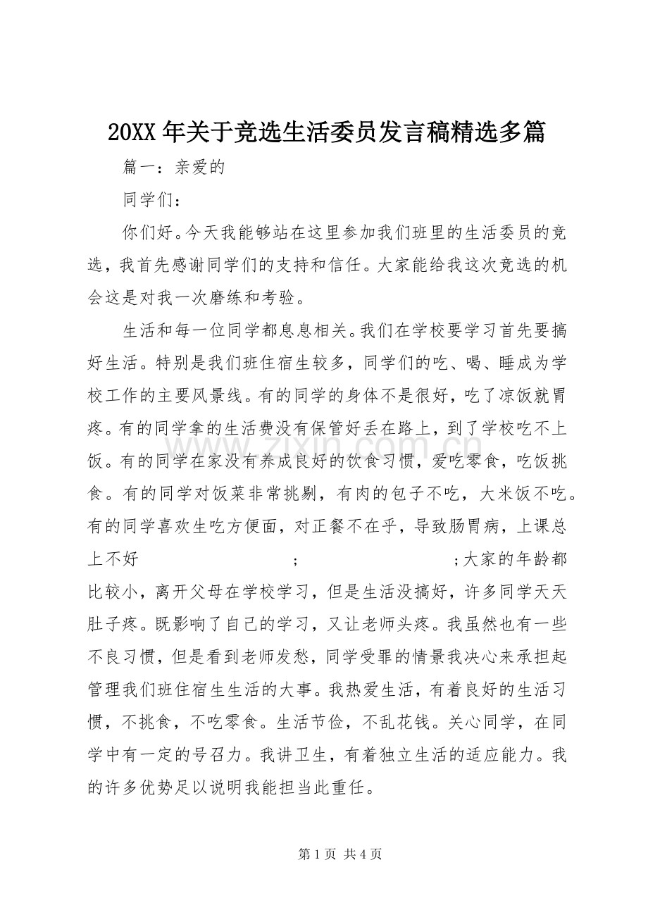 20XX年关于竞选生活委员发言多篇.docx_第1页