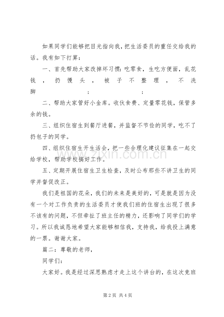 20XX年关于竞选生活委员发言多篇.docx_第2页