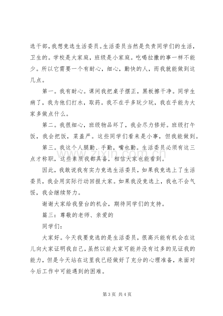 20XX年关于竞选生活委员发言多篇.docx_第3页