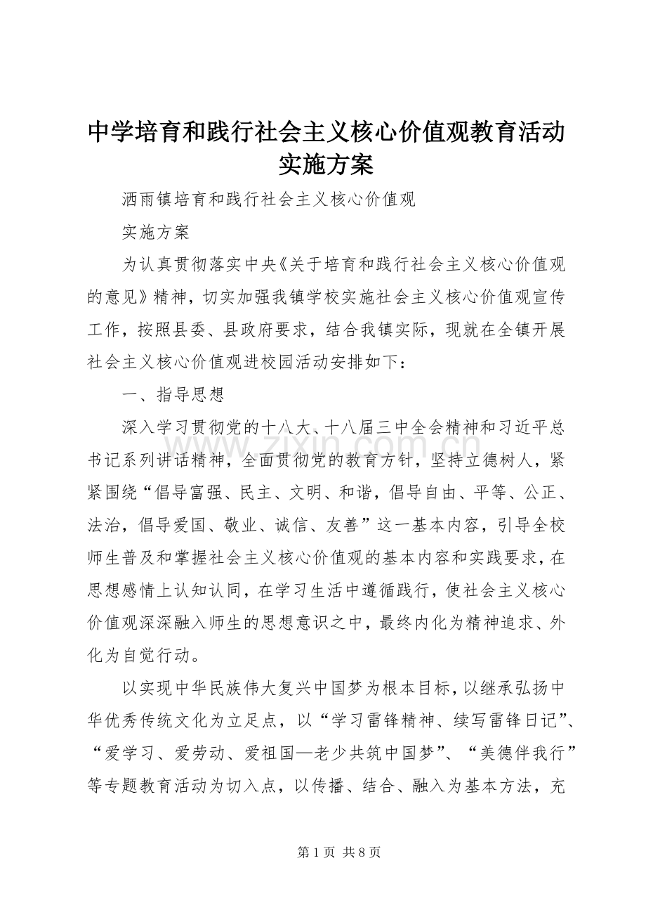 中学培育和践行社会主义核心价值观教育活动方案 .docx_第1页