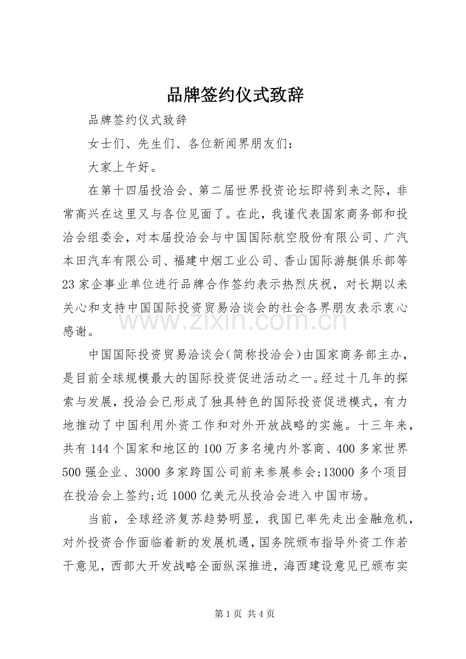 品牌签约仪式演讲致辞.docx_第1页