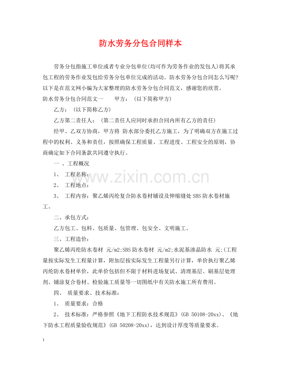 防水劳务分包合同样本.docx_第1页