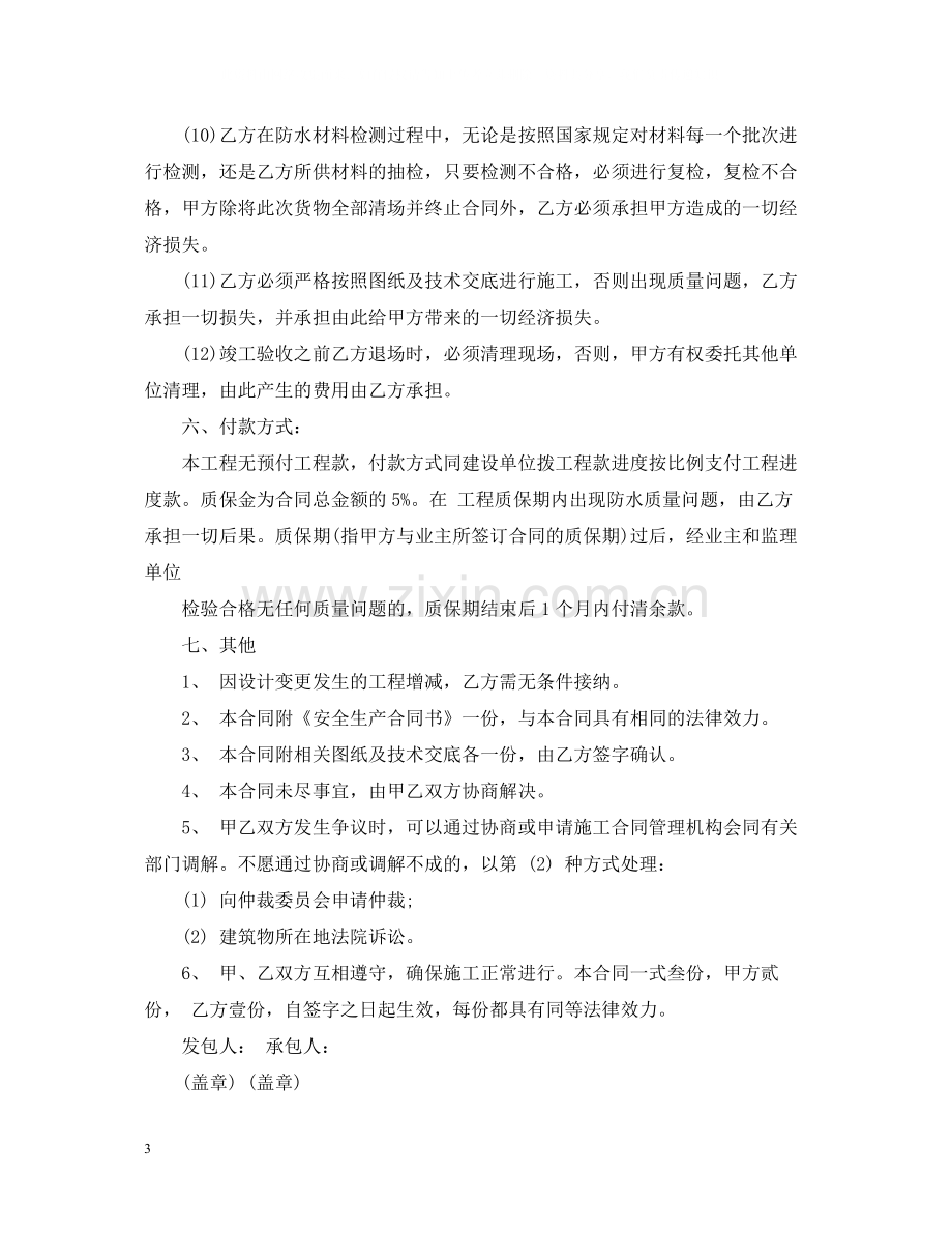 防水劳务分包合同样本.docx_第3页