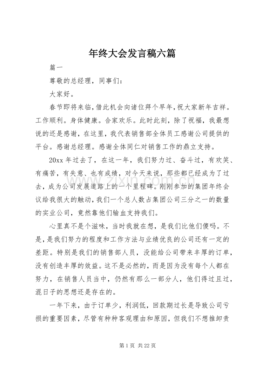 年终大会发言六篇.docx_第1页