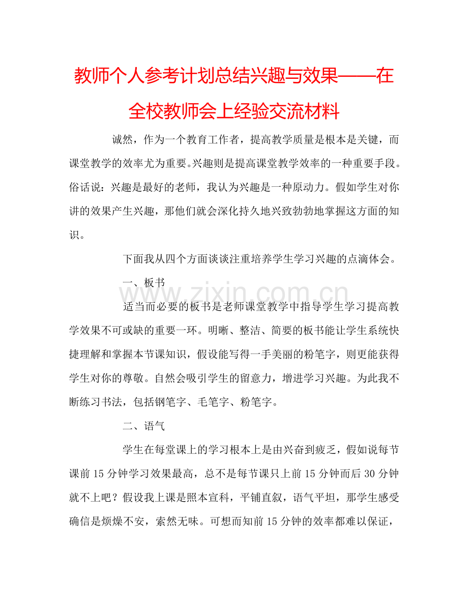 教师个人参考计划总结兴趣与效果——在全校教师会上经验交流材料.doc_第1页