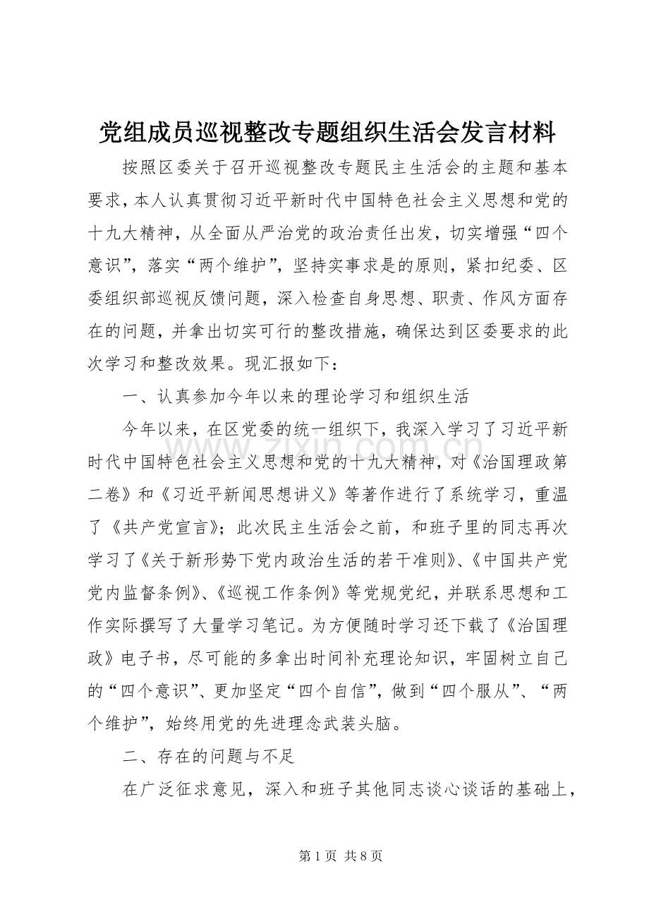 党组成员巡视整改专题组织生活会发言材料.docx_第1页