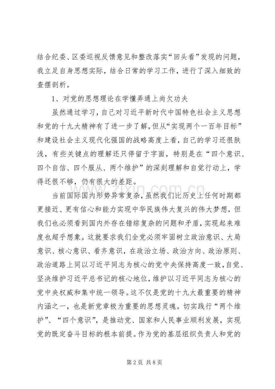 党组成员巡视整改专题组织生活会发言材料.docx_第2页