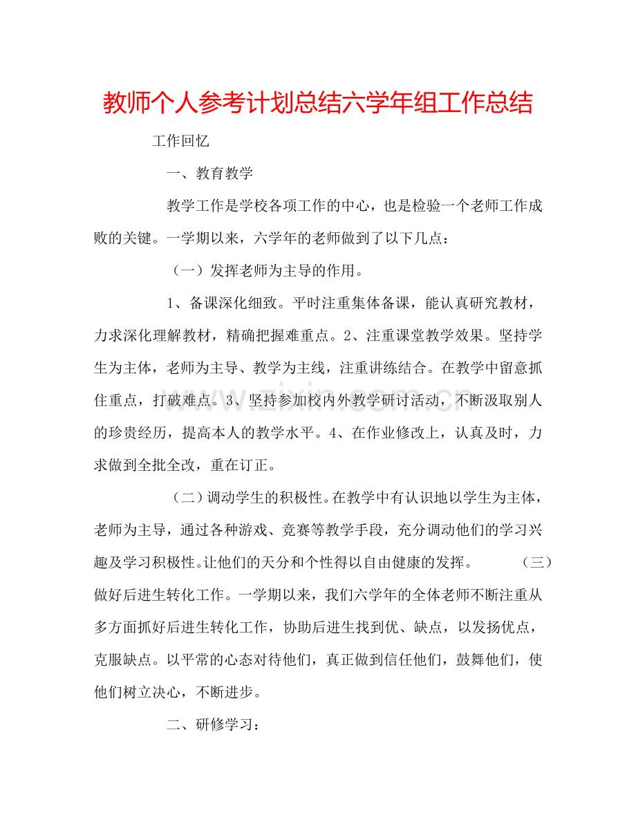 教师个人参考计划总结六学年组工作总结.doc_第1页