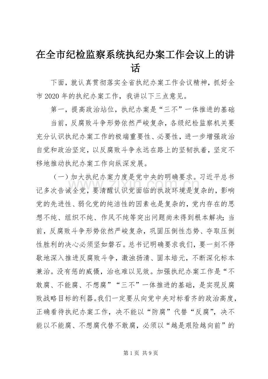 在全市纪检监察系统执纪办案工作会议上的讲话.docx_第1页