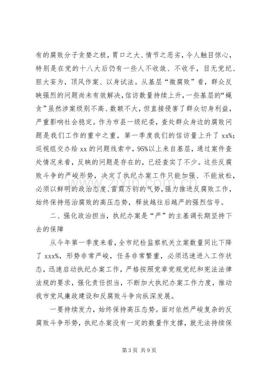 在全市纪检监察系统执纪办案工作会议上的讲话.docx_第3页