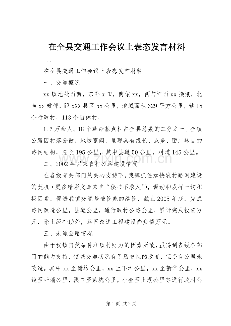 在全县交通工作会议上表态发言材料提纲范文.docx_第1页