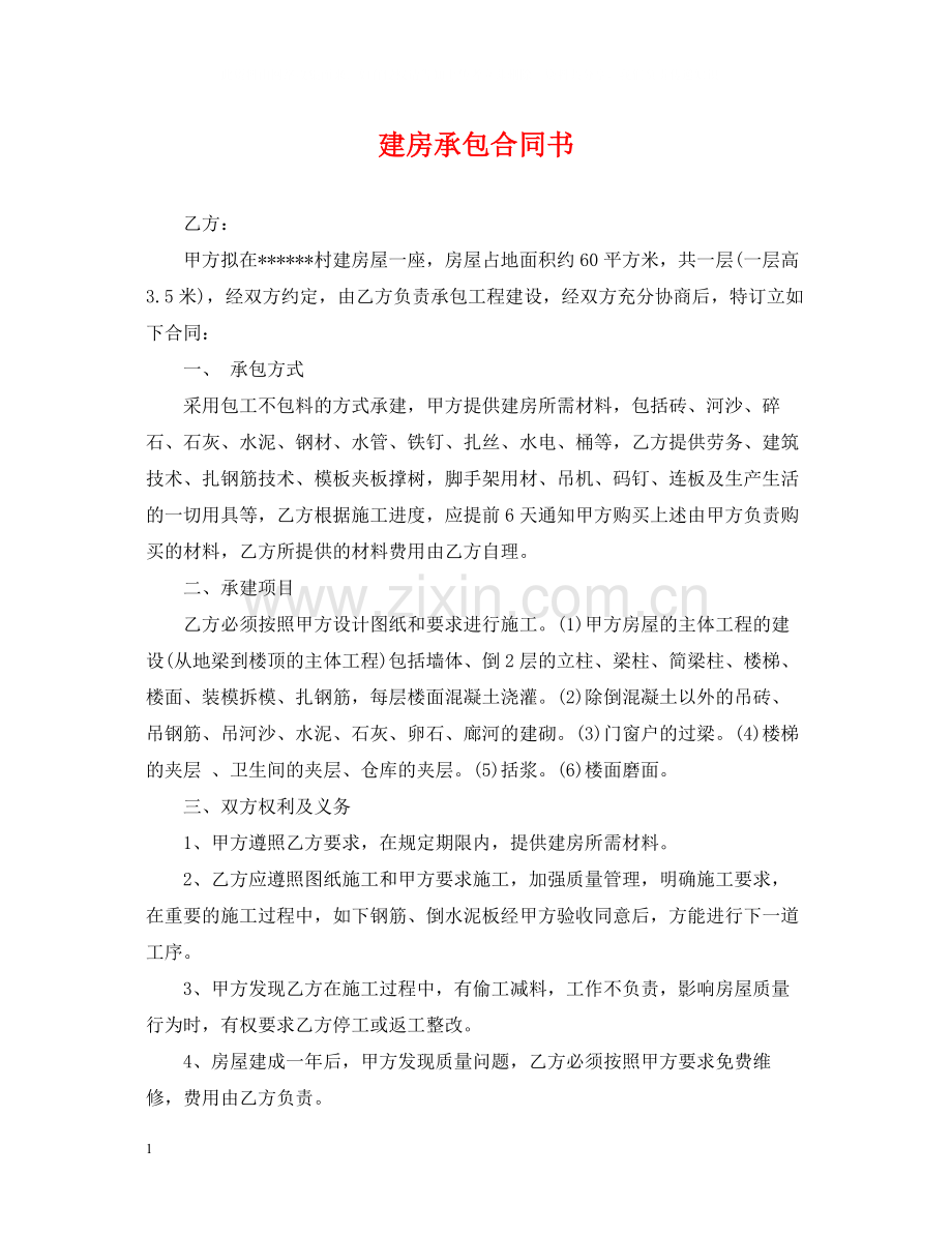 建房承包合同书.docx_第1页