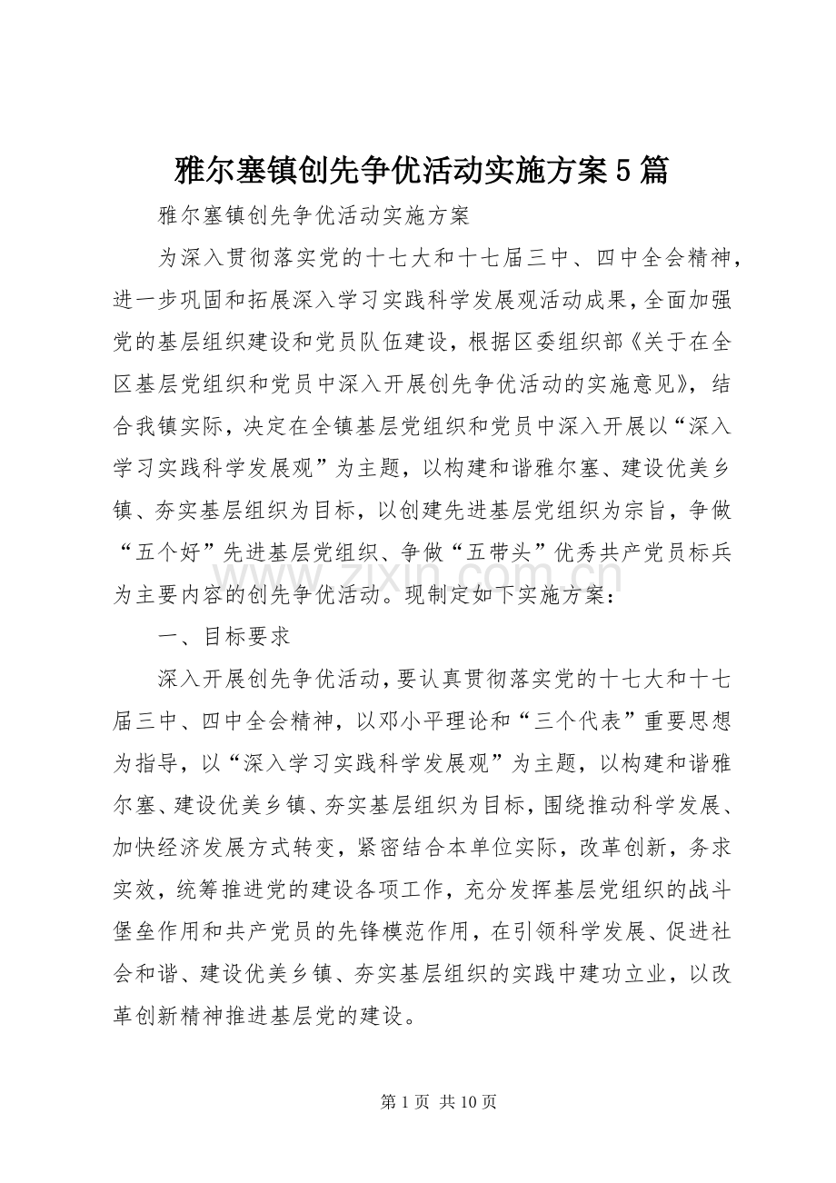 雅尔塞镇创先争优活动方案5篇 (5).docx_第1页