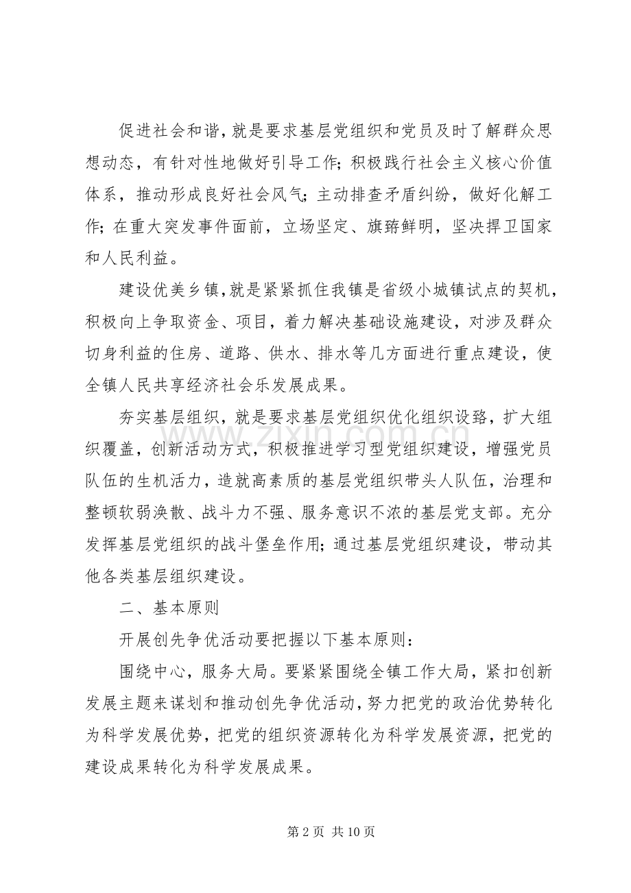 雅尔塞镇创先争优活动方案5篇 (5).docx_第2页