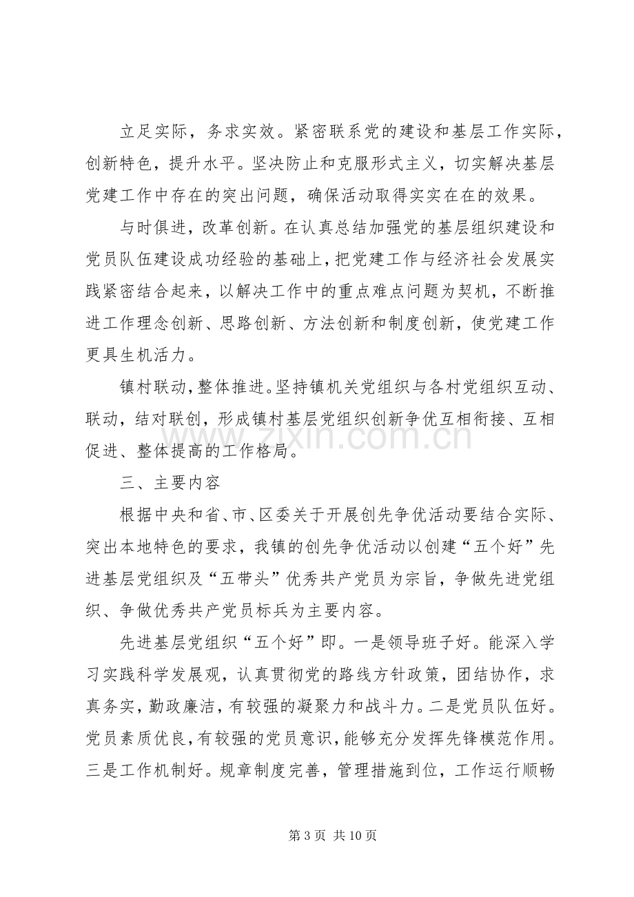 雅尔塞镇创先争优活动方案5篇 (5).docx_第3页