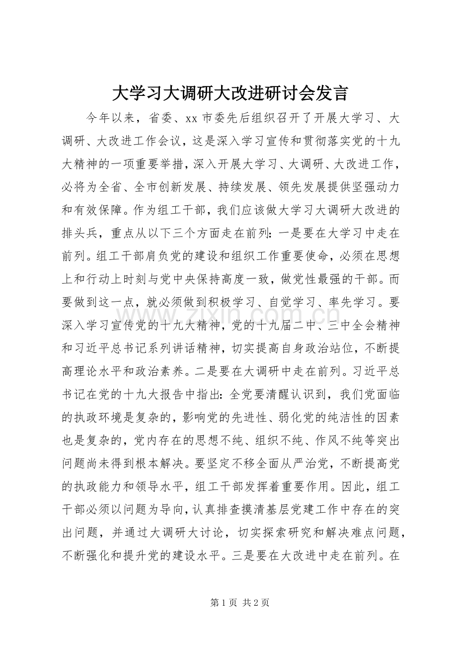 大学习大调研大改进研讨会发言稿.docx_第1页