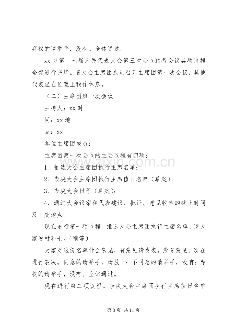 XX乡(镇)第十七届人民代表大会第三次会议主持稿.docx_第3页