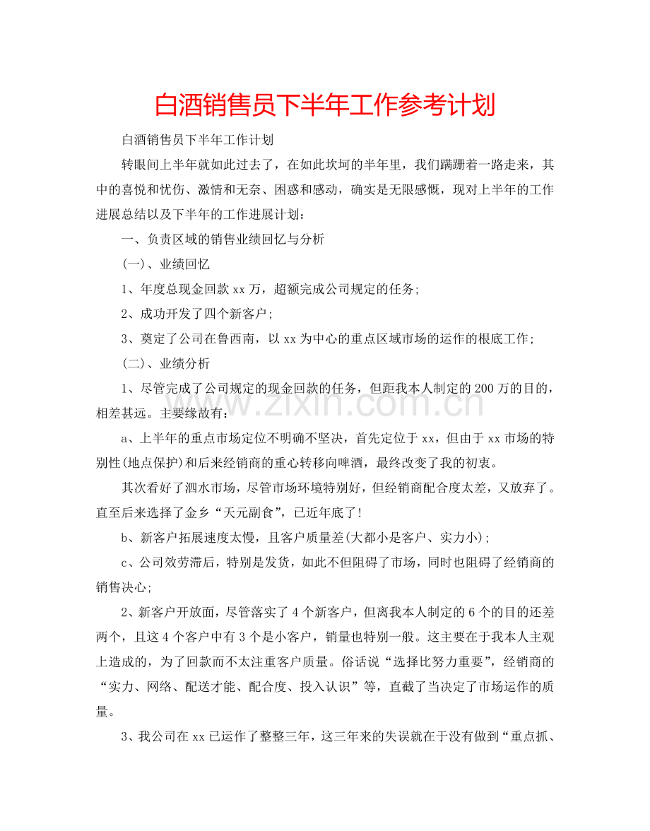 白酒销售员下半年工作参考计划.doc_第1页