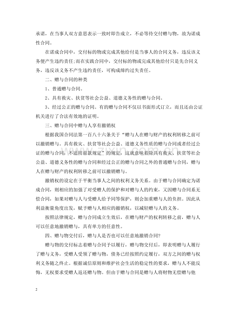 赠与人如何撤销赠与合同.docx_第2页