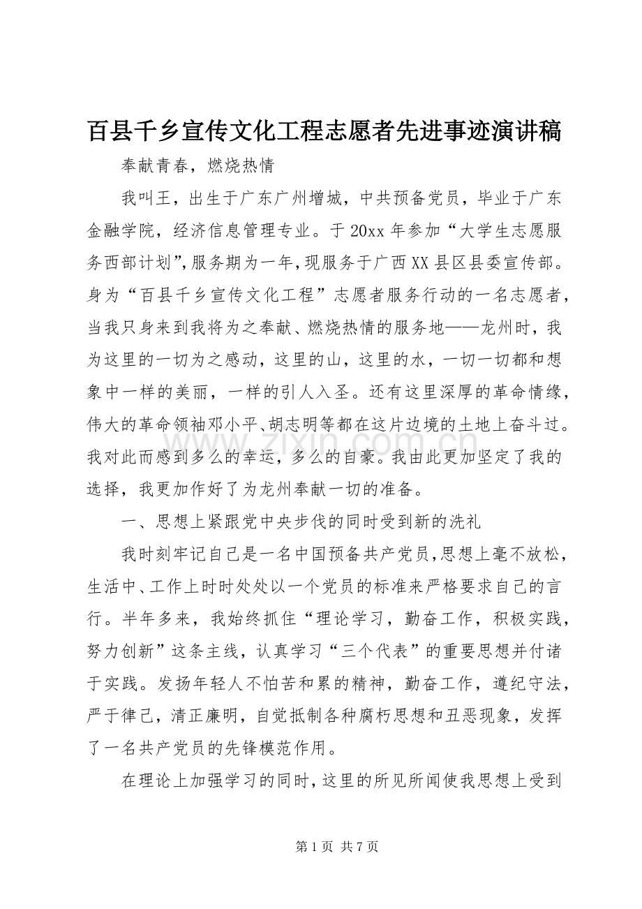 百县千乡宣传文化工程志愿者先进事迹演讲稿.docx_第1页