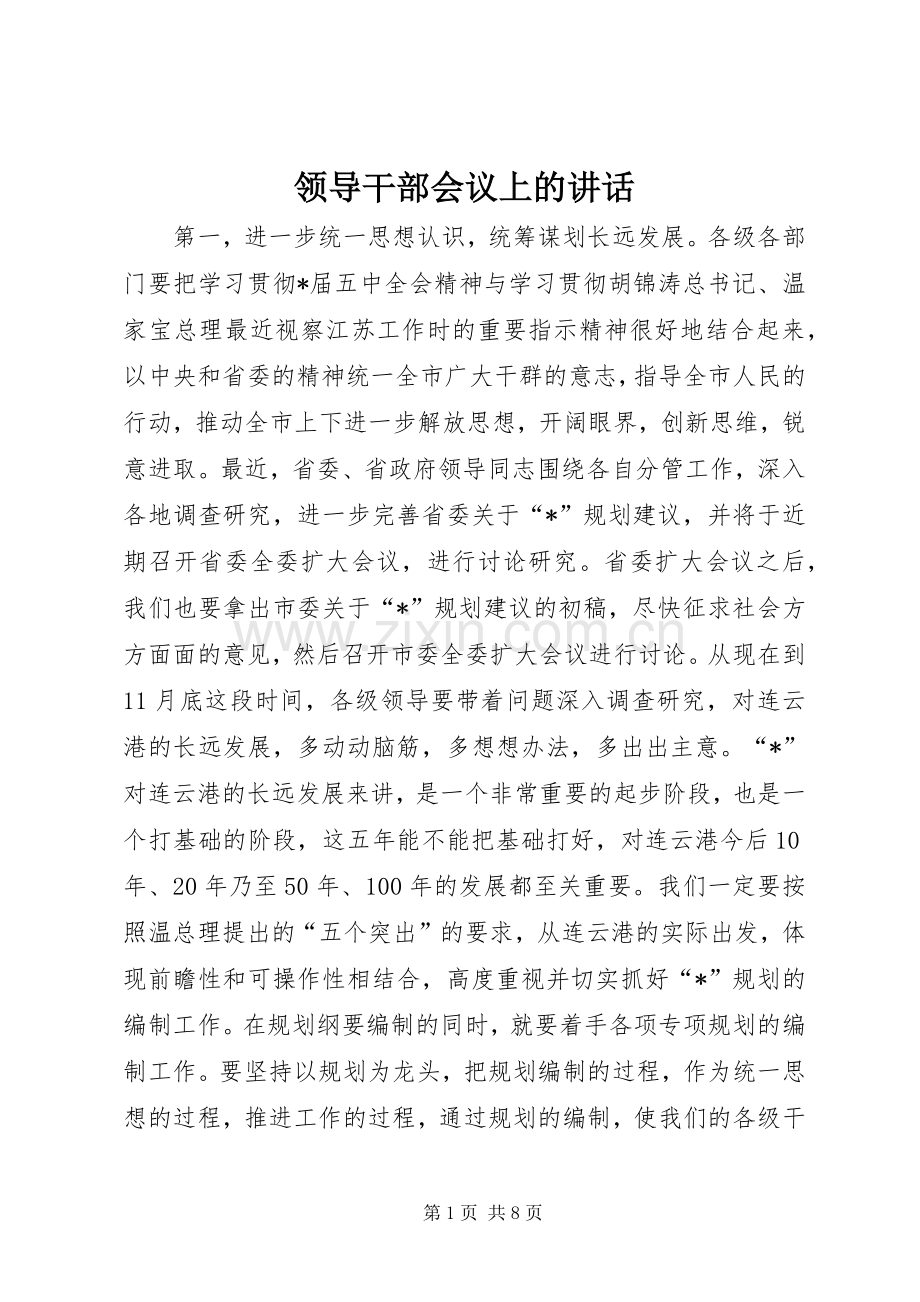 领导干部会议上的讲话.docx_第1页