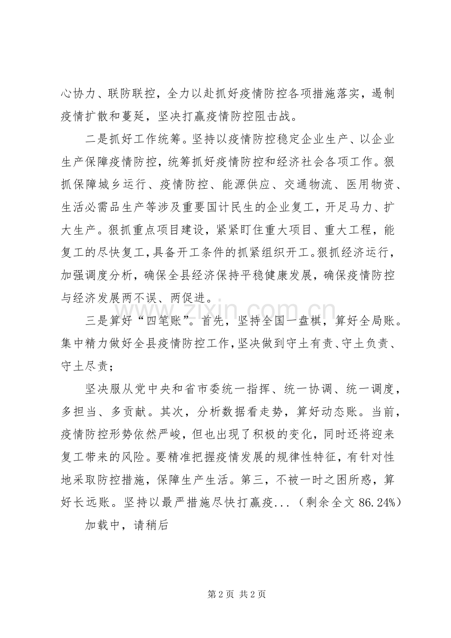 县、镇党委书记在疫情防控暨企业复工复产工作会议上的讲话.docx_第2页