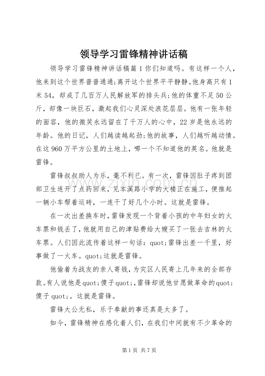 领导学习雷锋精神讲话稿.docx_第1页