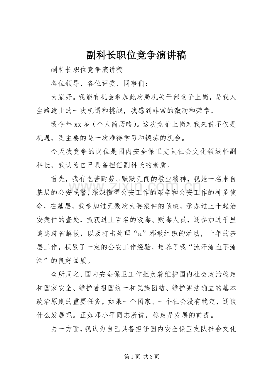 副科长职位竞争演讲稿范文.docx_第1页