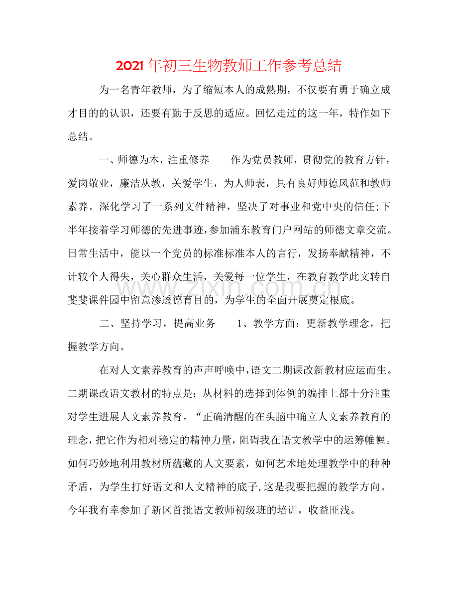 2024年初三生物教师工作参考总结.doc_第1页