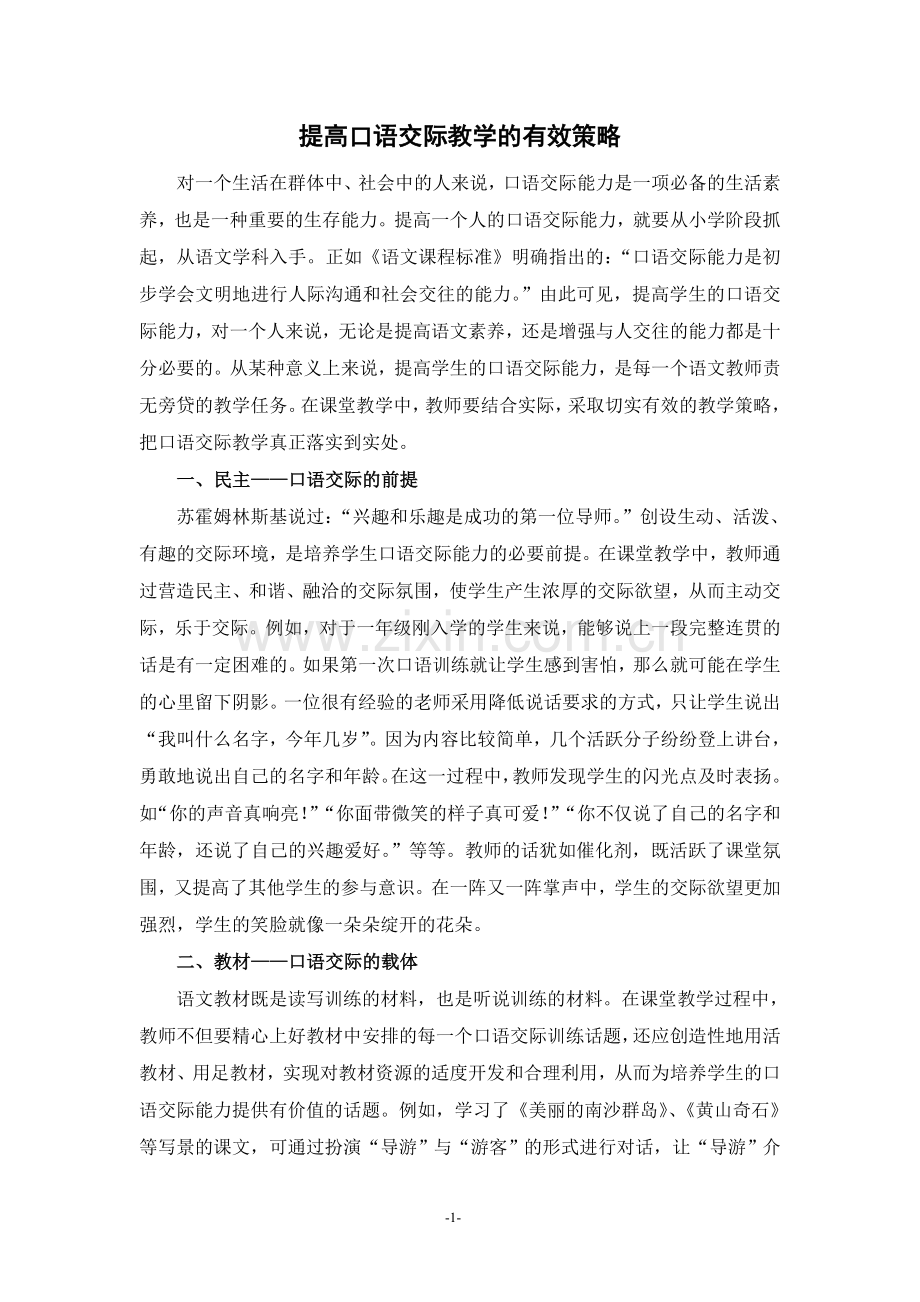 提高口语交际教学的有效策略.doc_第1页