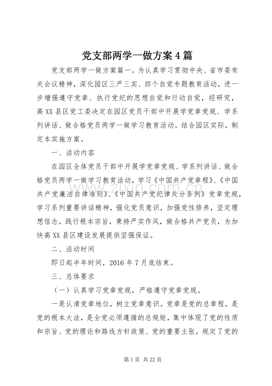 党支部两学一做实施方案4篇.docx_第1页