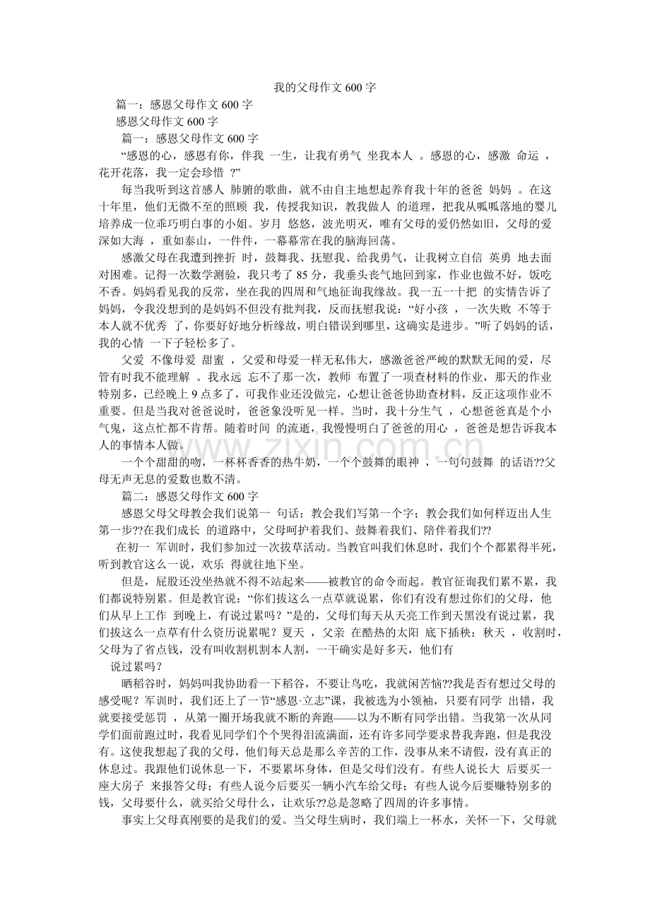 我的父母作文600字.doc_第1页