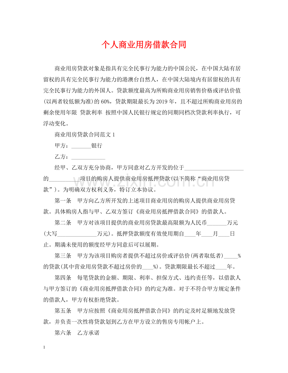 个人商业用房借款合同.docx_第1页