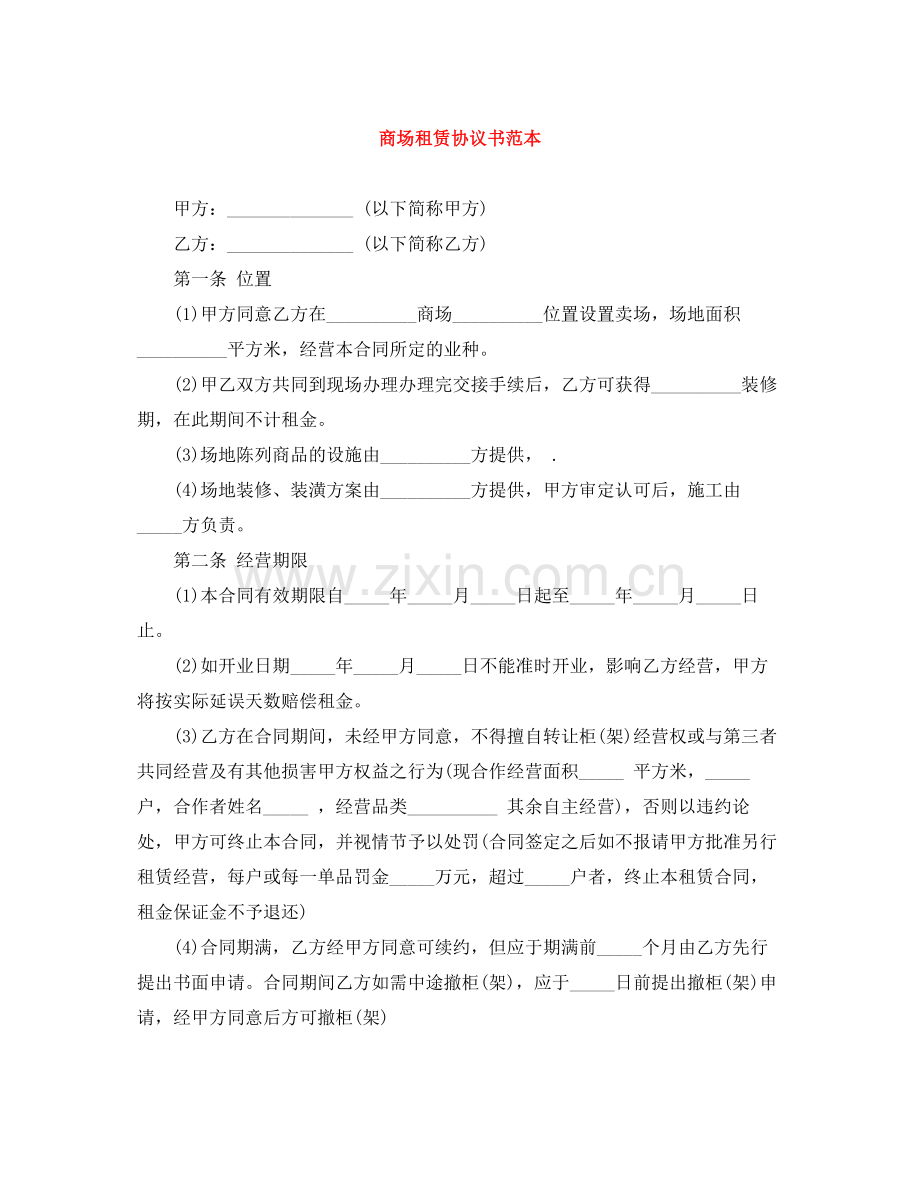 商场租赁协议书范本.docx_第1页