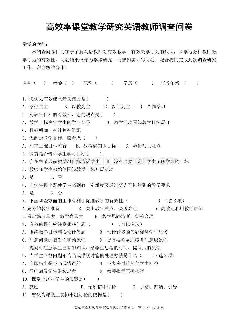 教师课堂调查问卷[.doc_第1页