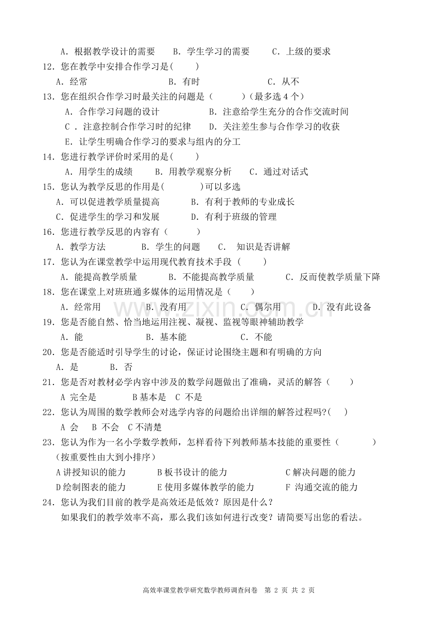 教师课堂调查问卷[.doc_第2页