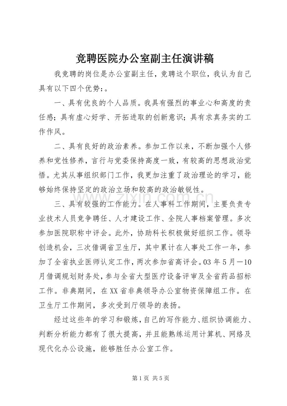 竞聘医院办公室副主任演讲稿.docx_第1页