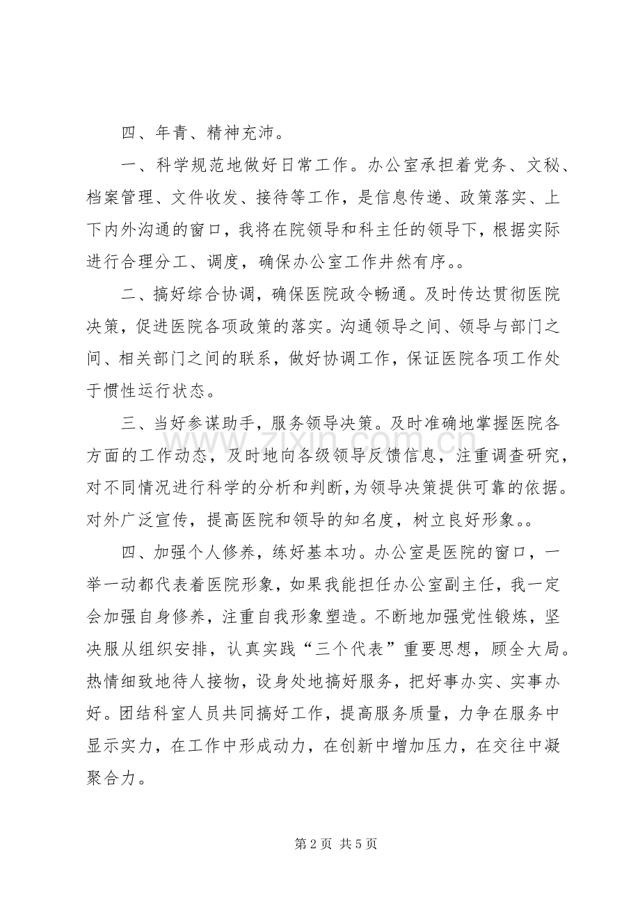 竞聘医院办公室副主任演讲稿.docx_第2页