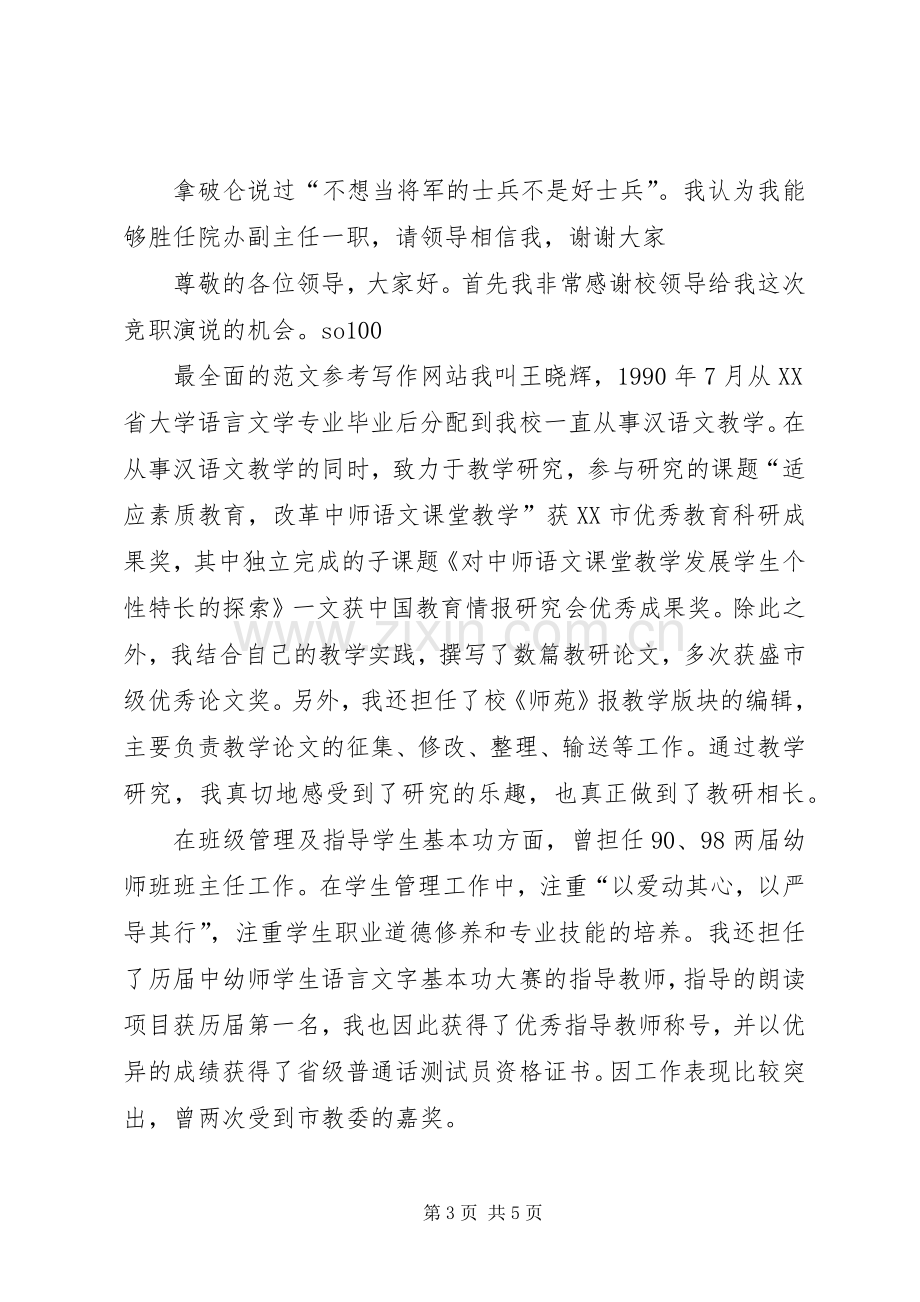 竞聘医院办公室副主任演讲稿.docx_第3页