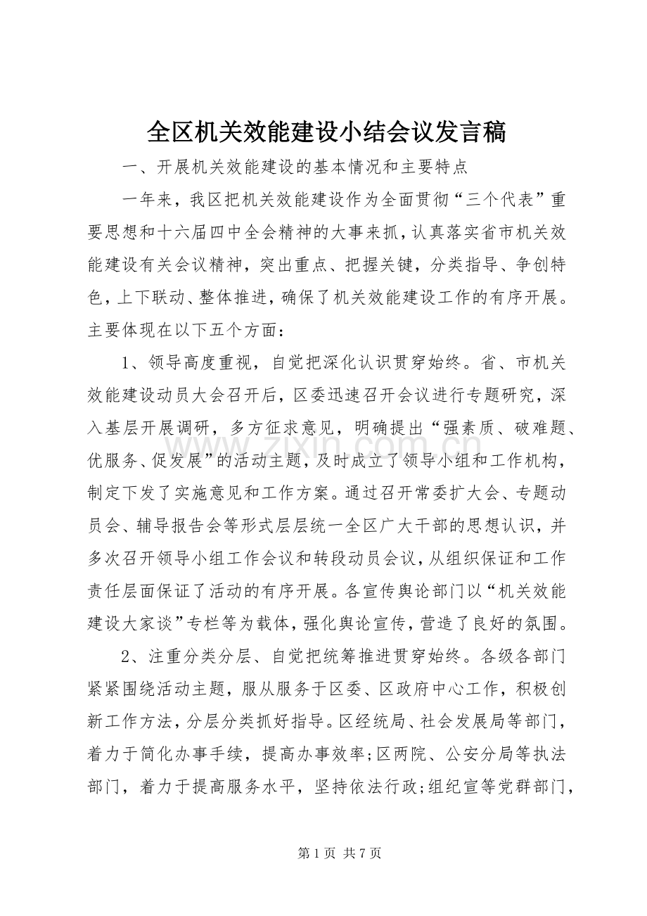 全区机关效能建设小结会议发言.docx_第1页