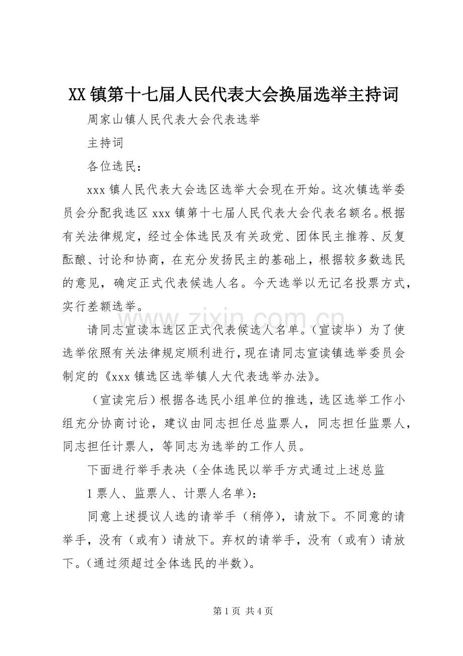 XX镇第十七届人民代表大会换届选举主持稿.docx_第1页